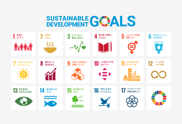 SDGsの17の目標