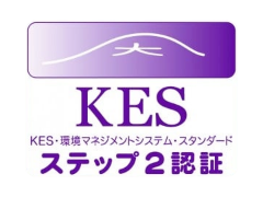 KES・環境マネジメントシステム・スタンダード ステップ2 認証